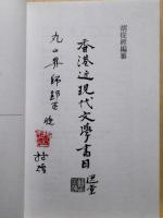 香港近現代文学書目　1840-1950