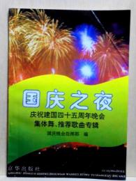 国慶之夜　慶祝建国四十五周年晩会　集体舞、推荐歌曲専輯