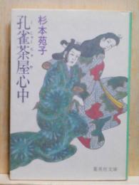 孔雀茶屋心中　集英社文庫