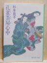 孔雀茶屋心中　集英社文庫