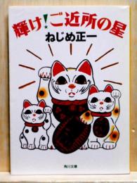 輝け! ご近所の星　角川文庫