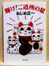 輝け! ご近所の星　角川文庫
