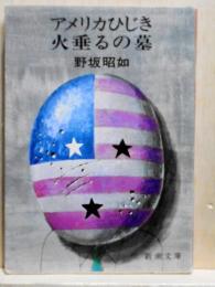 アメリカひじき・火垂るの墓　新潮文庫
