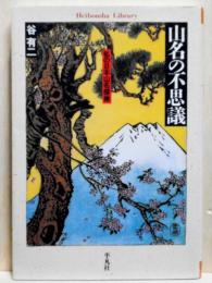 山名の不思議　私の日本山名探検　平凡社ライブラリー