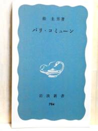 パリ・コミューン　岩波新書