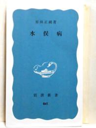 水俣病　岩波新書