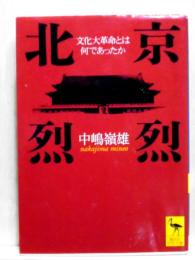 北京烈烈　文化大革命とは何であったか　講談社学術文庫