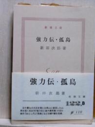 強力伝・孤島　新潮文庫