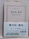 強力伝・孤島　新潮文庫