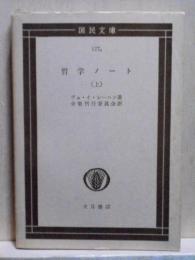哲学ノート　上　国民文庫