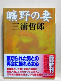 曠野の妻　講談社文庫