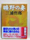 曠野の妻　講談社文庫