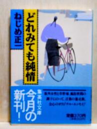 どれみても純情　集英社文庫