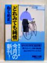 どれみても純情　集英社文庫