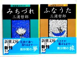 短編集モザイク　１みちずれ　２ふなうた　２冊　新潮文庫