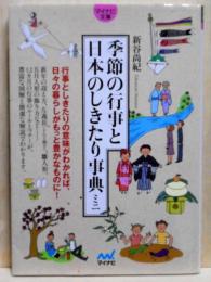 季節の行事と日本のしきたり事典ミニ　マイナビ文庫
