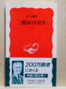 二度目の大往生　岩波新書