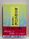 無名時代の私　文春文庫