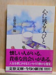 心に残る人びと　文春文庫