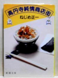 高円寺純情商店街