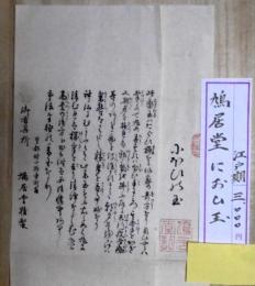 鳩居堂　におひ玉