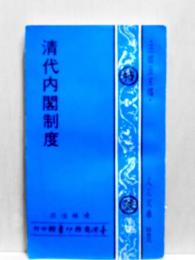 清代内閣制度　人人文庫