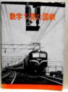 数字で見た国鉄　昭和31年