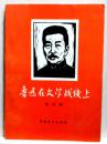 魯迅在文学戦線上