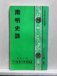 南明史談　人人文庫