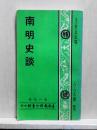 南明史談　人人文庫