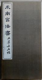 米南宮法書 正草十七帖　拓本