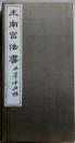 米南宮法書 正草十七帖　拓本