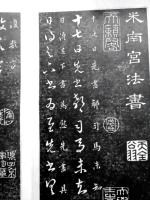 米南宮法書 正草十七帖　拓本