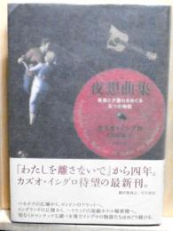 夜想曲集　音楽と夕暮れをめぐる五つの物語