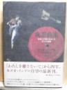 夜想曲集　音楽と夕暮れをめぐる五つの物語