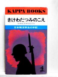 きけわだつみのこえ 日本戦没学生の手記　カッパブックス