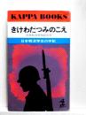 きけわだつみのこえ 日本戦没学生の手記　カッパブックス