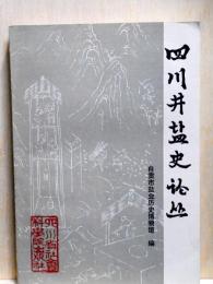 四川井塩史論叢