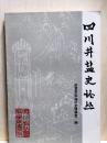 四川井塩史論叢