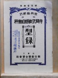 寺岡式敏感自働秤　世界最新式　特許　逓信省御用　型録