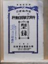 寺岡式敏感自働秤　世界最新式　特許　逓信省御用　型録