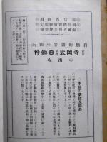 寺岡式敏感自働秤　世界最新式　特許　逓信省御用　型録