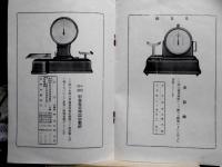 寺岡式敏感自働秤　世界最新式　特許　逓信省御用　型録
