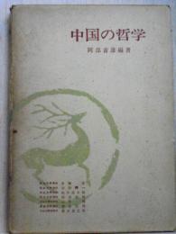 中国の哲学