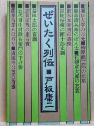 ぜいたく列伝