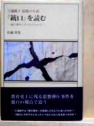 『銃口』を読む　綴方事件とそのモデルたち　三浦綾子最後の小説