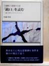 『銃口』を読む　綴方事件とそのモデルたち　三浦綾子最後の小説
