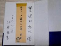 『銃口』を読む　綴方事件とそのモデルたち　三浦綾子最後の小説