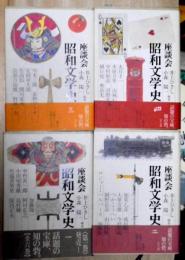 座談会　昭和文学史　1-4　4冊