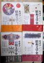 座談会　昭和文学史　1-4　4冊